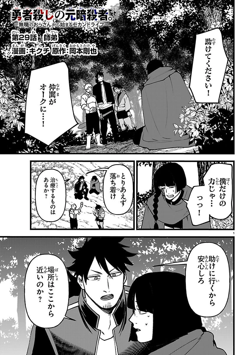 勇者殺しの元暗殺者。 ～無職のおっさんから始まるセカンドライフ～ 第29話 - 1