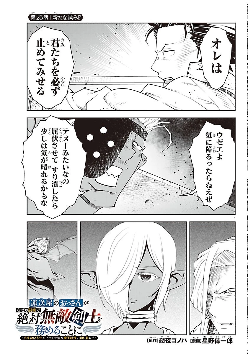運送屋のおっさんがなぜか副業で絶対無敵剣士を務めることに～さえない人生を送ってた俺が魔王討伐の切り札に？～ 第25話 - 1
