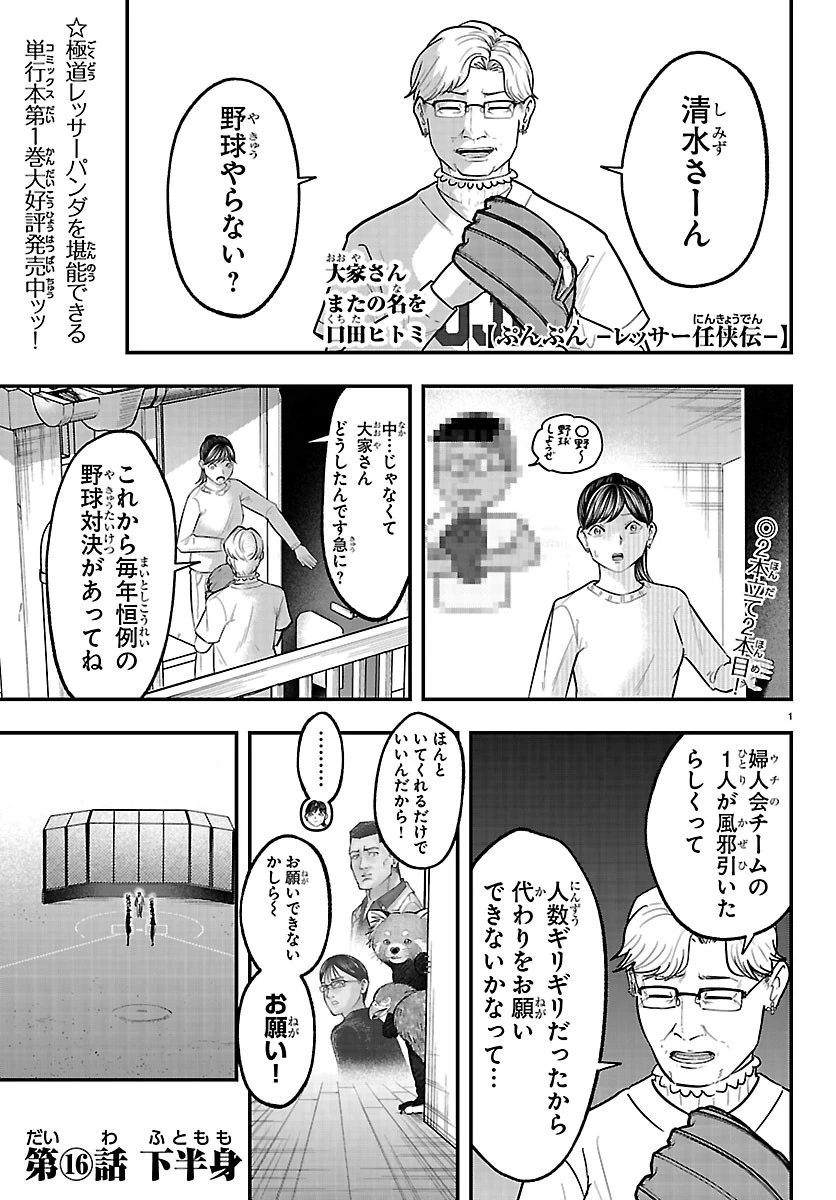 ぷんぷん -レッサー任侠伝- 第16話 - 1