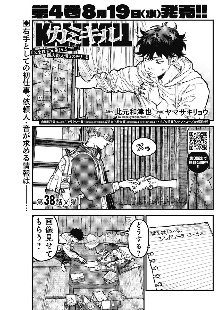 カミキル-KAMI KILL- 第38話 - 1