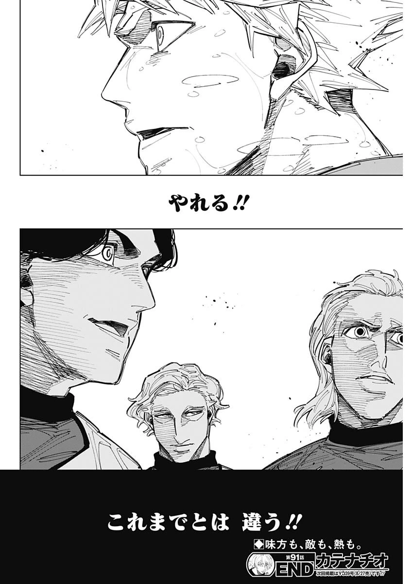 カテナチオ 第91話 - 18