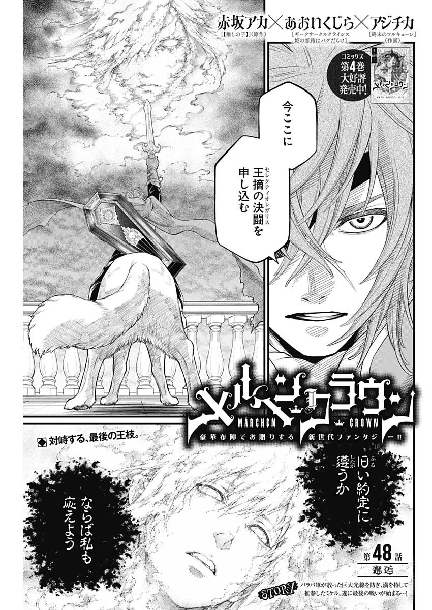 メルヘンクラウン 第48話 - 1