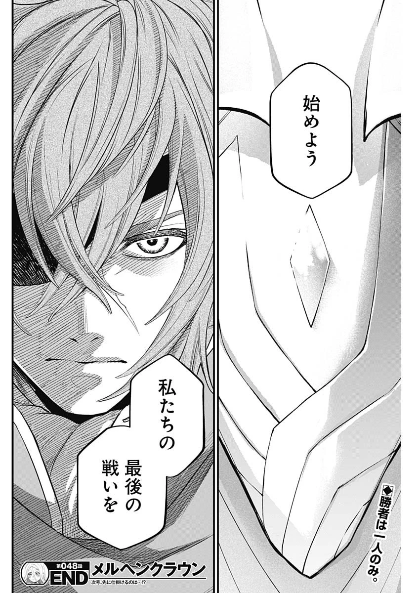メルヘンクラウン 第48話 - 18