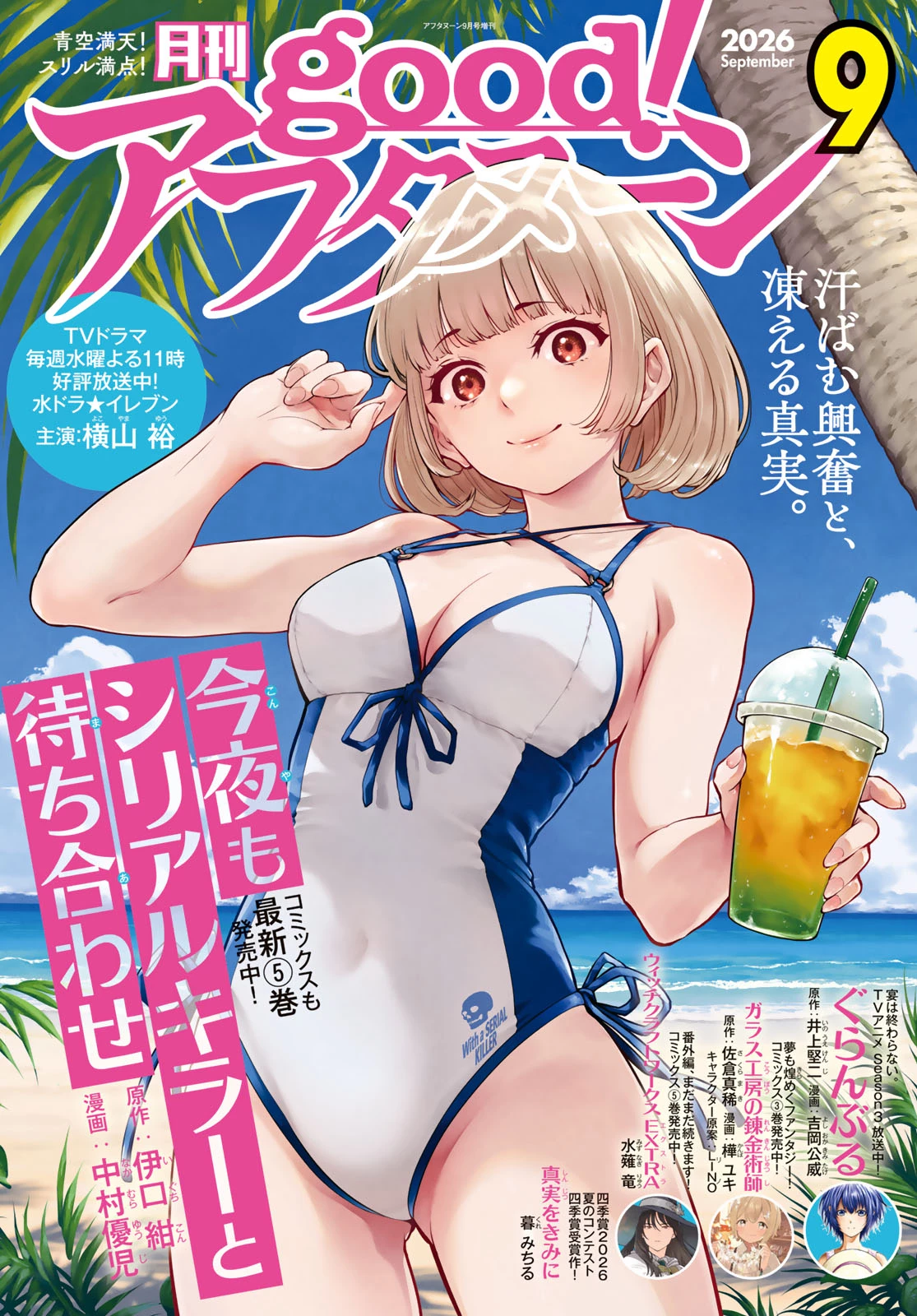 今夜もシリアルキラーと待ち合わせ 第25話 - 1