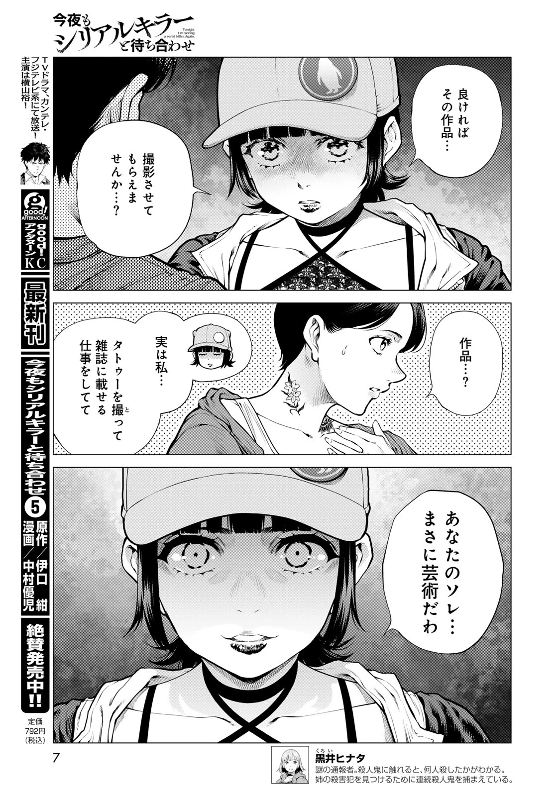 今夜もシリアルキラーと待ち合わせ 第25話 - 5