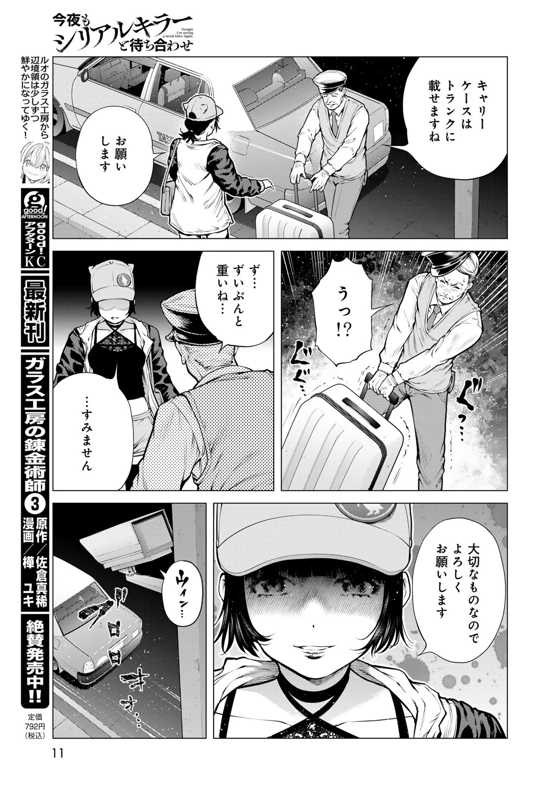 今夜もシリアルキラーと待ち合わせ 第25話 - 9