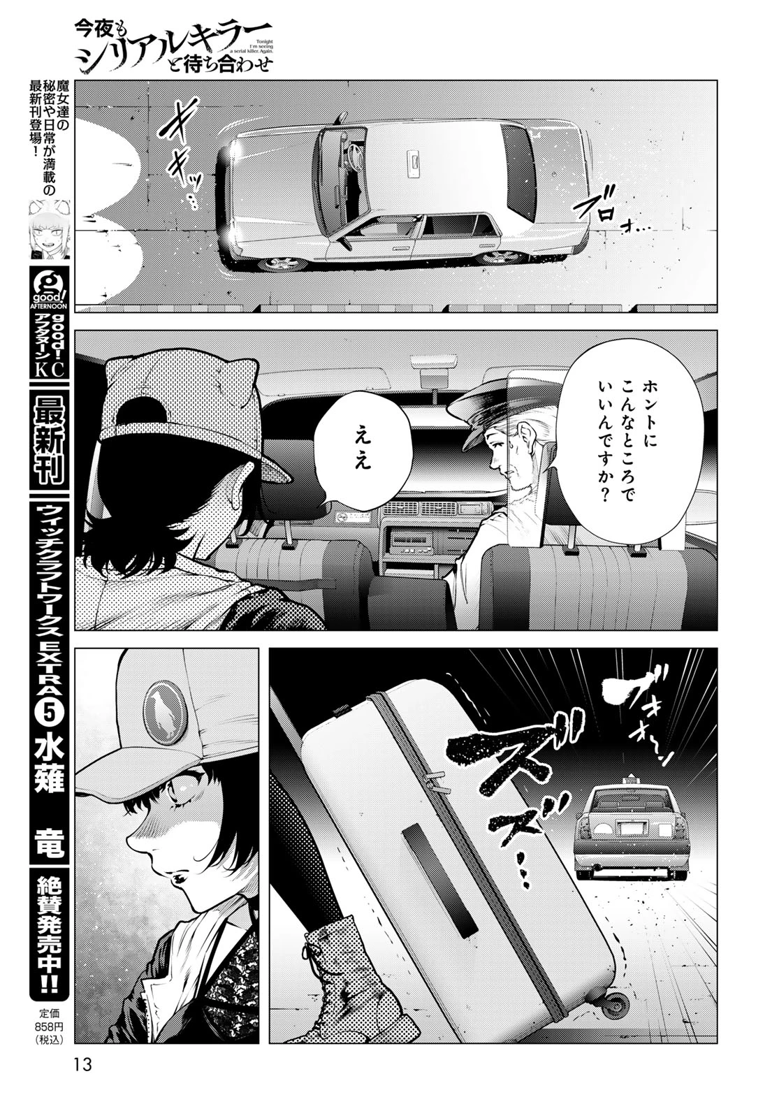 今夜もシリアルキラーと待ち合わせ 第25話 - 11