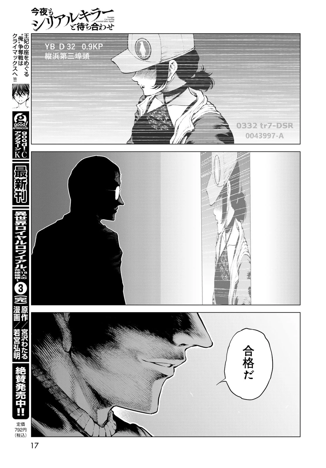 今夜もシリアルキラーと待ち合わせ 第25話 - 15