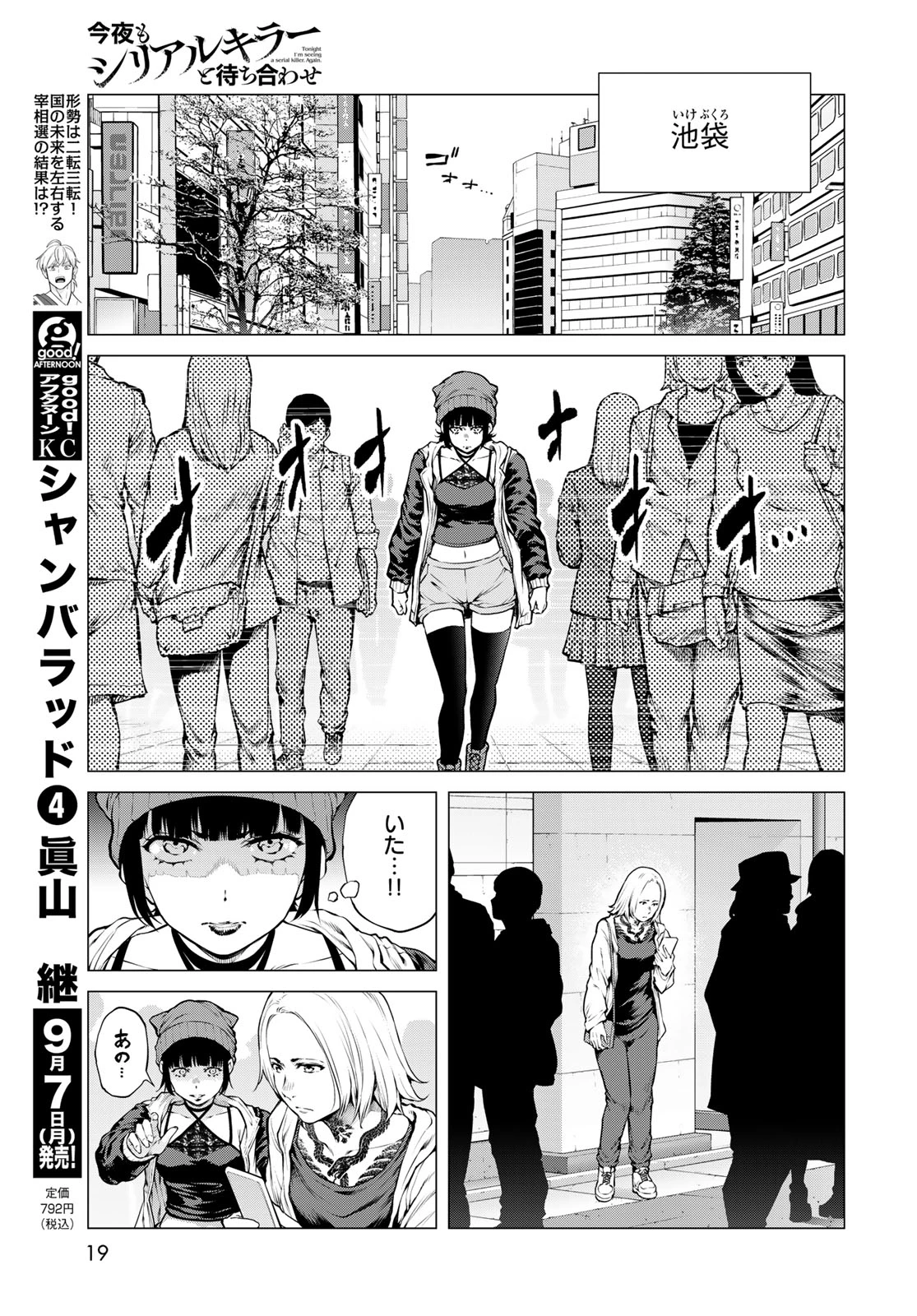 今夜もシリアルキラーと待ち合わせ 第25話 - 17