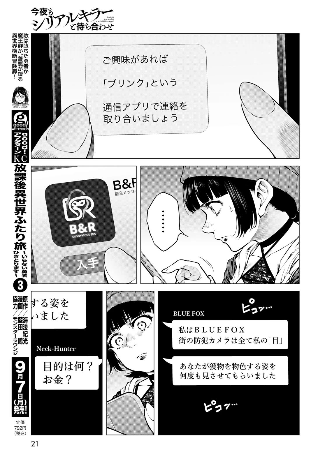 今夜もシリアルキラーと待ち合わせ 第25話 - 19
