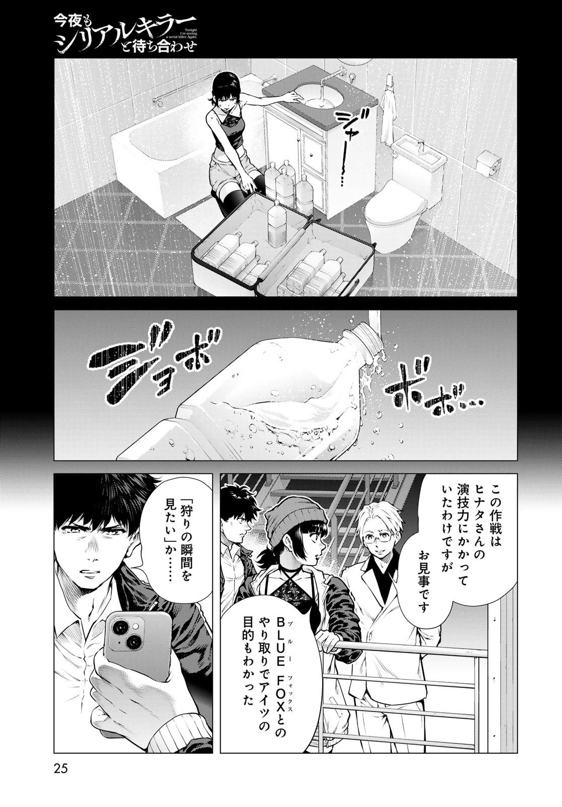 今夜もシリアルキラーと待ち合わせ 第25話 - 23
