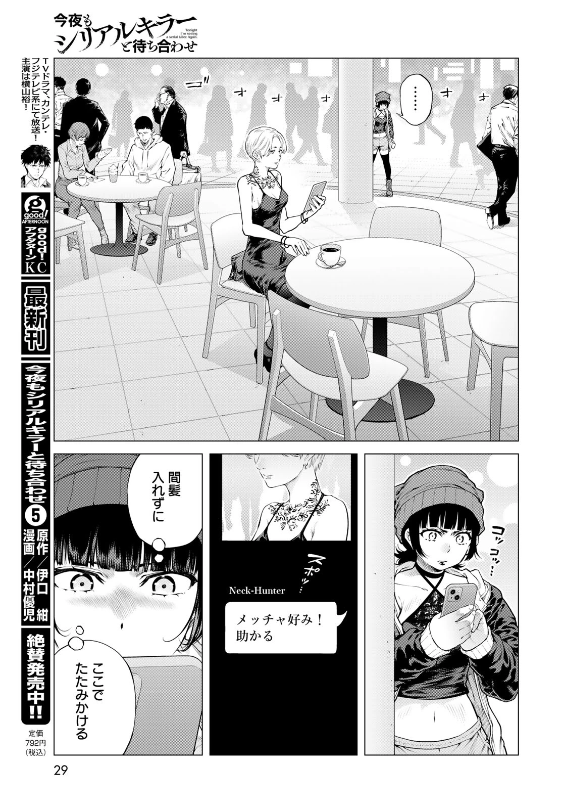 今夜もシリアルキラーと待ち合わせ 第25話 - 27