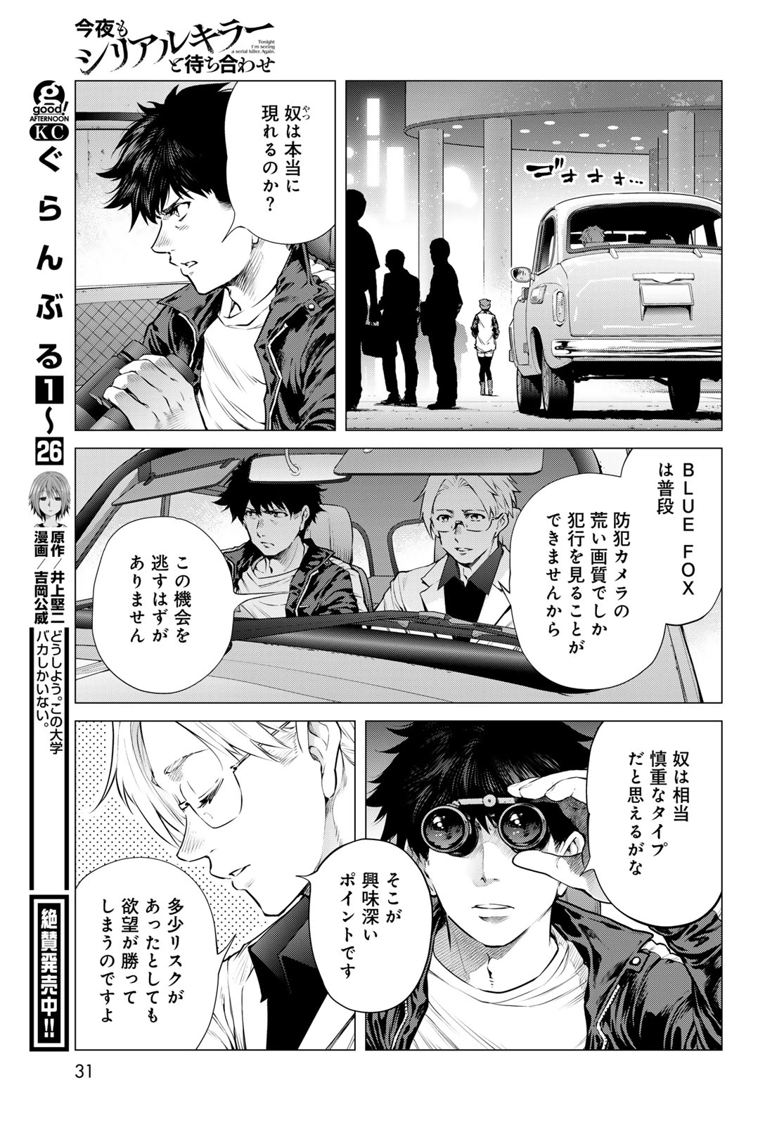 今夜もシリアルキラーと待ち合わせ 第25話 - 29