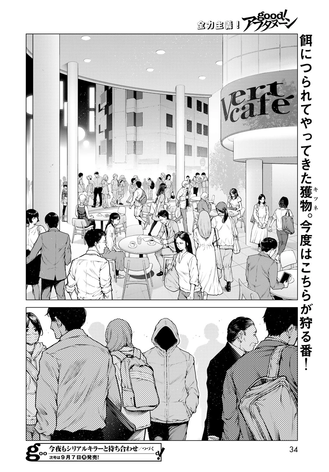 今夜もシリアルキラーと待ち合わせ 第25話 - 32