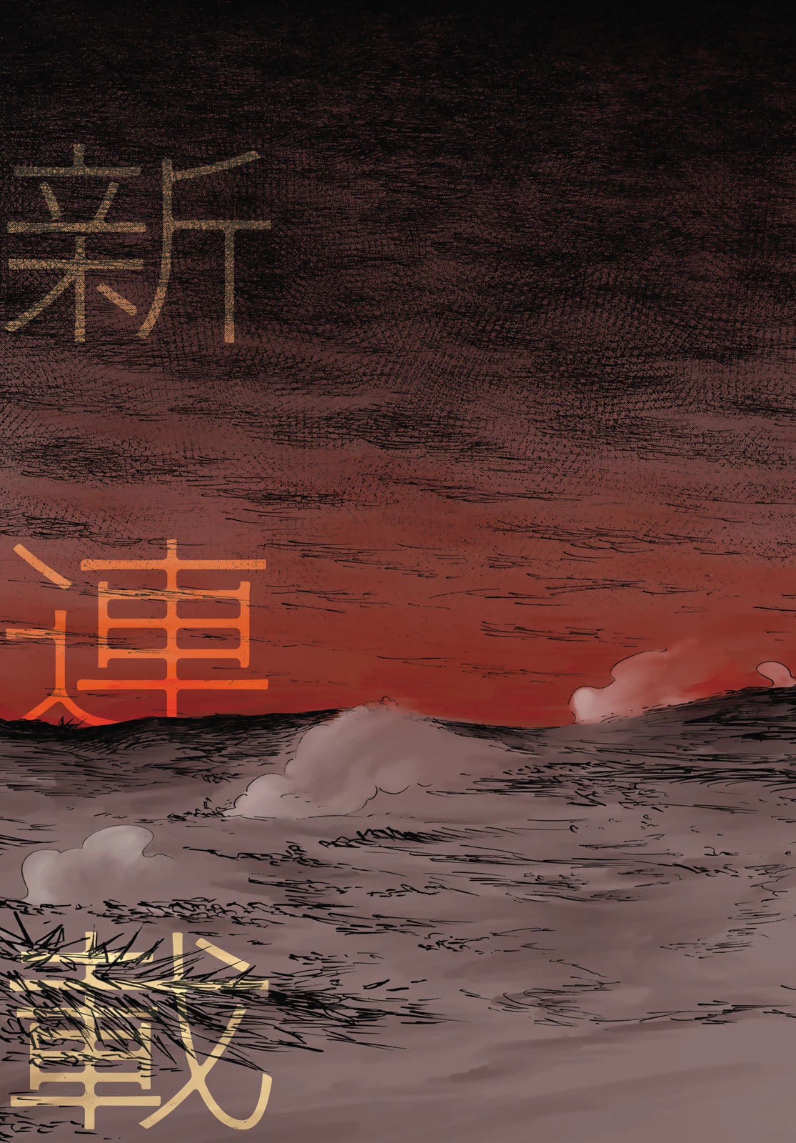鬼の縁側 第1話 - 3
