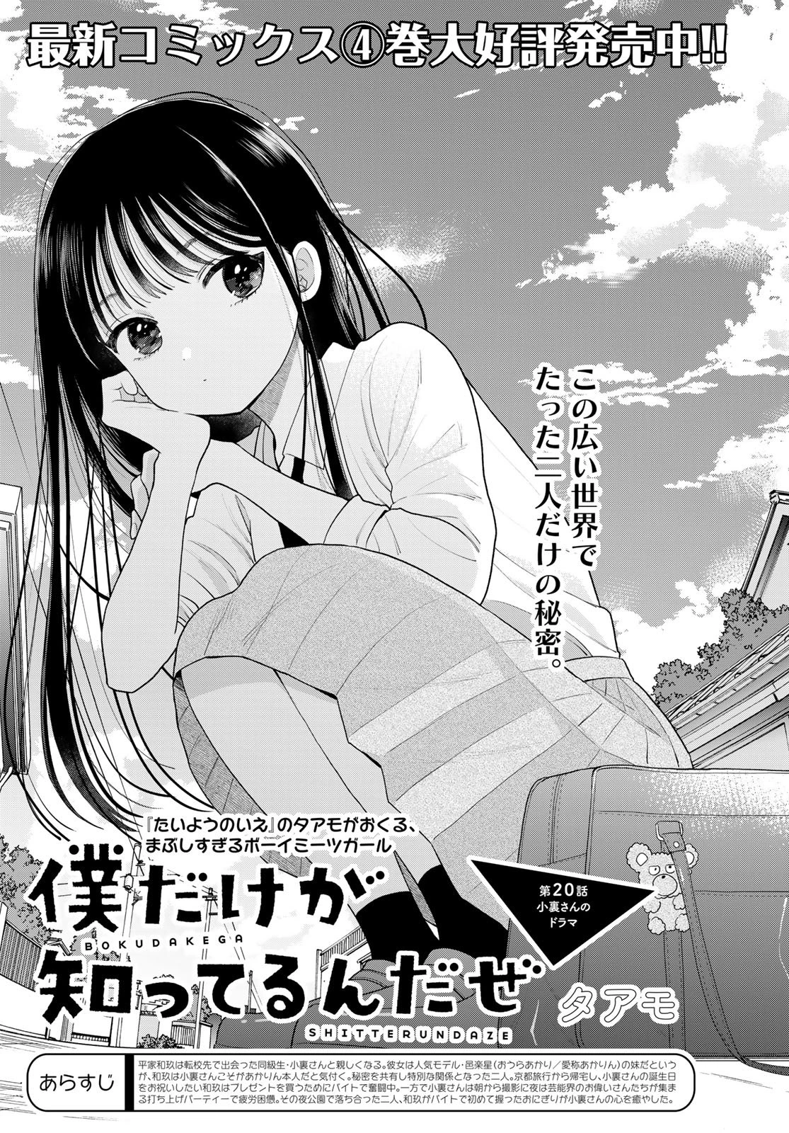 僕だけが知ってるんだぜ 第20話 - 1