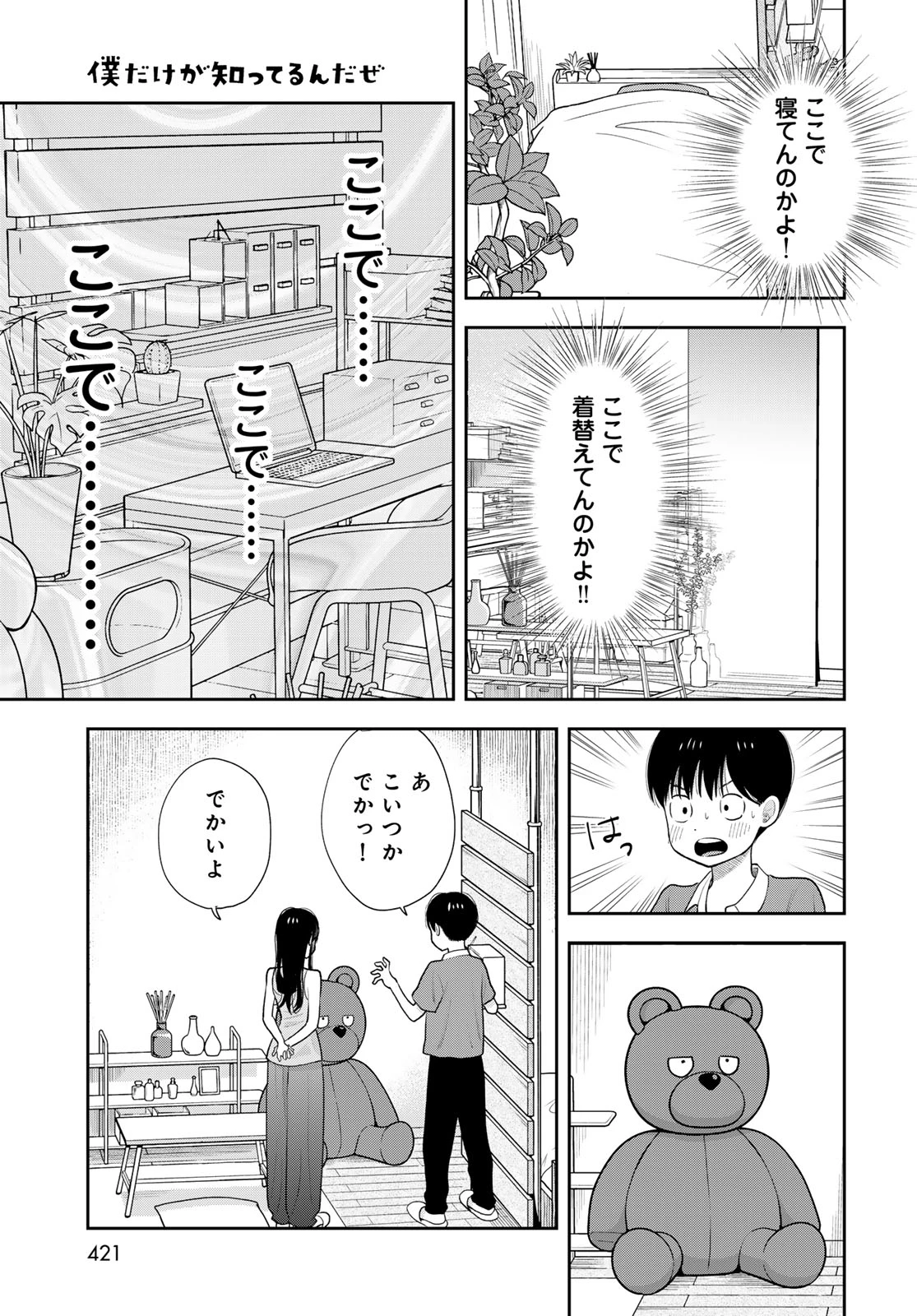 僕だけが知ってるんだぜ 第20話 - 23