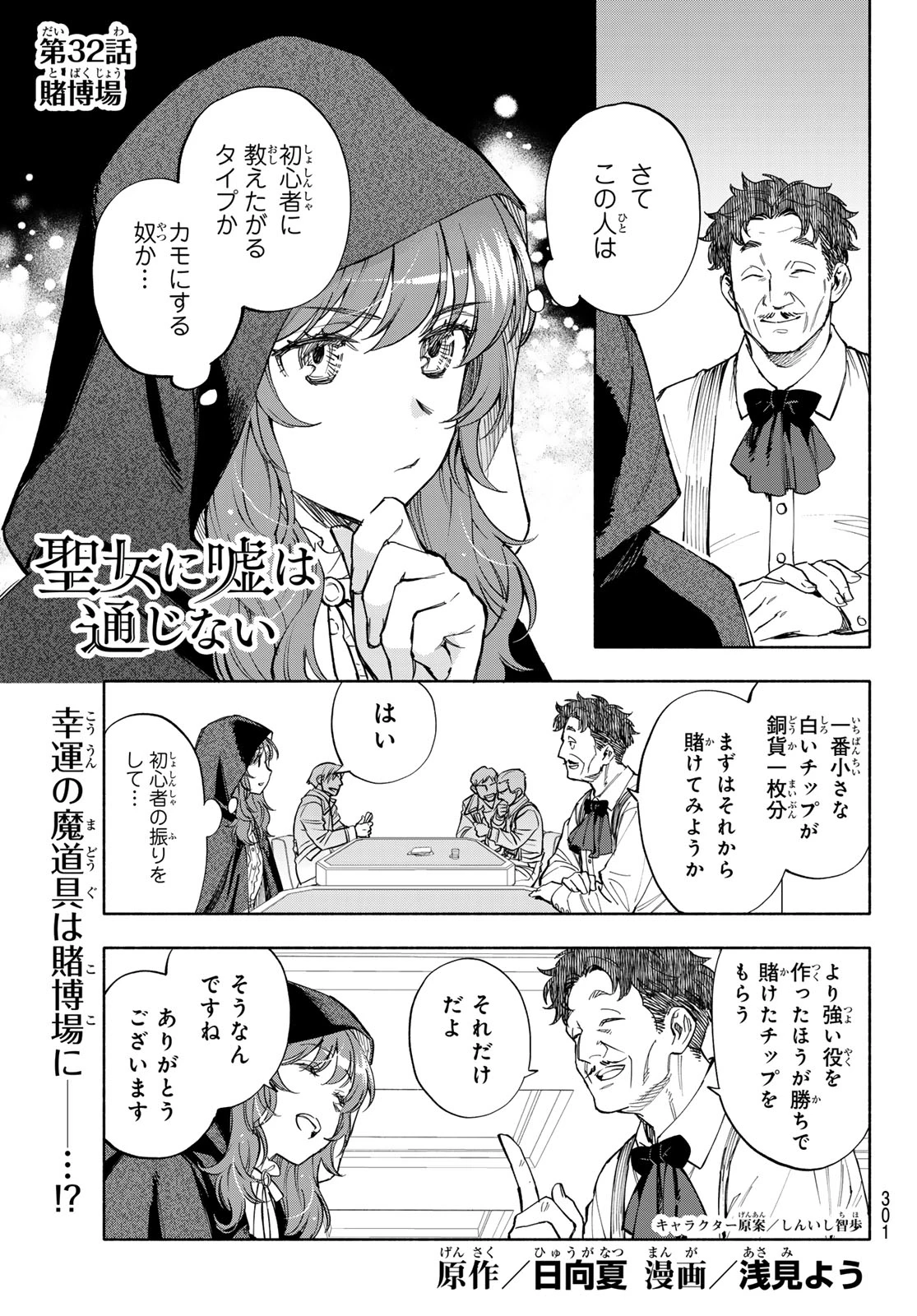聖女に嘘は通じない 第32話 - 1