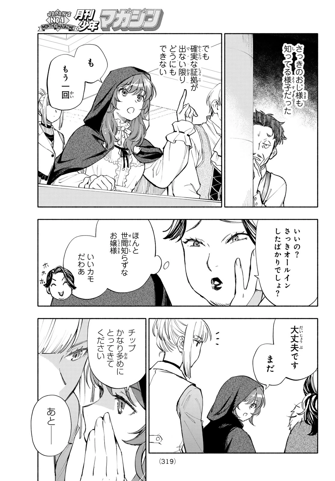 聖女に嘘は通じない 第32話 - 19