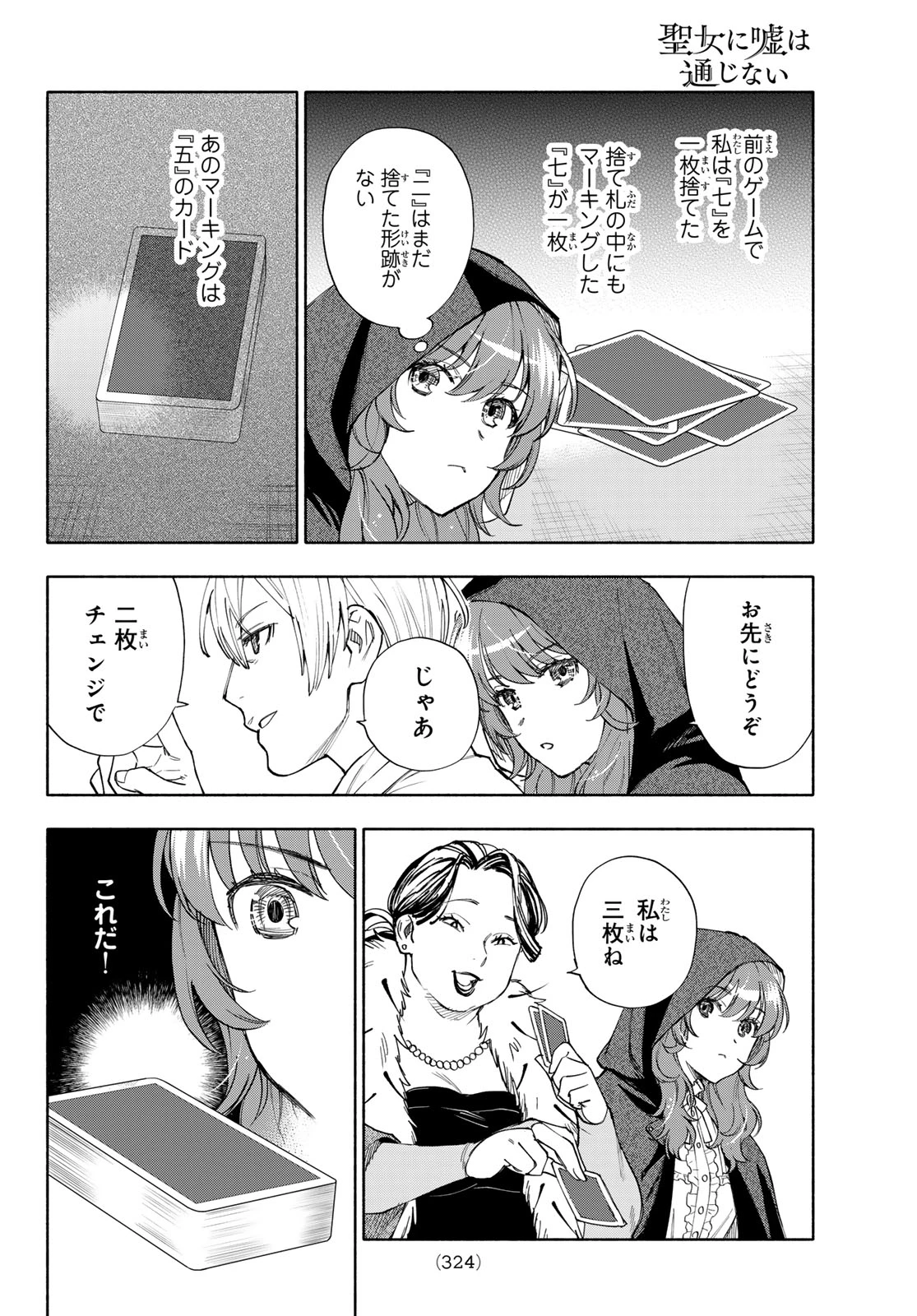 聖女に嘘は通じない 第32話 - 24
