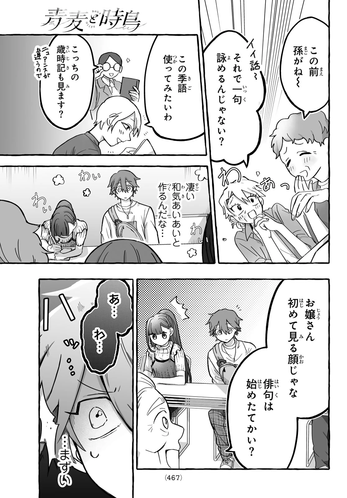 青麦と時鳥 第3話 - 23