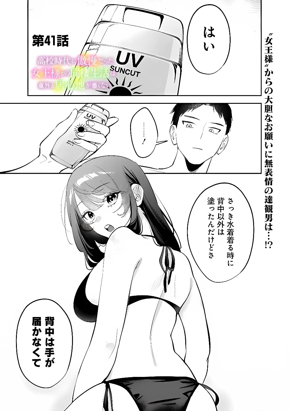 高校時代に傲慢だった女王様との同棲生活は意外と居心地が悪くない 第41話 - 1