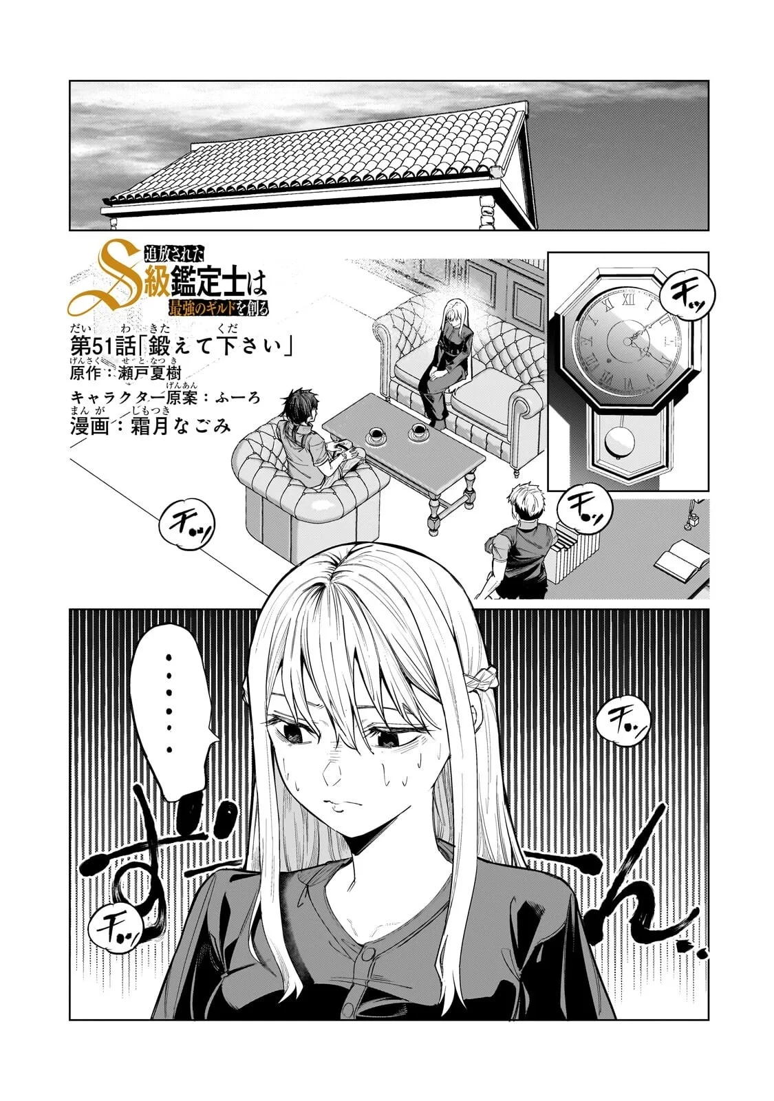 追放されたS級鑑定士は最強のギルドを創る 第51話 - 1