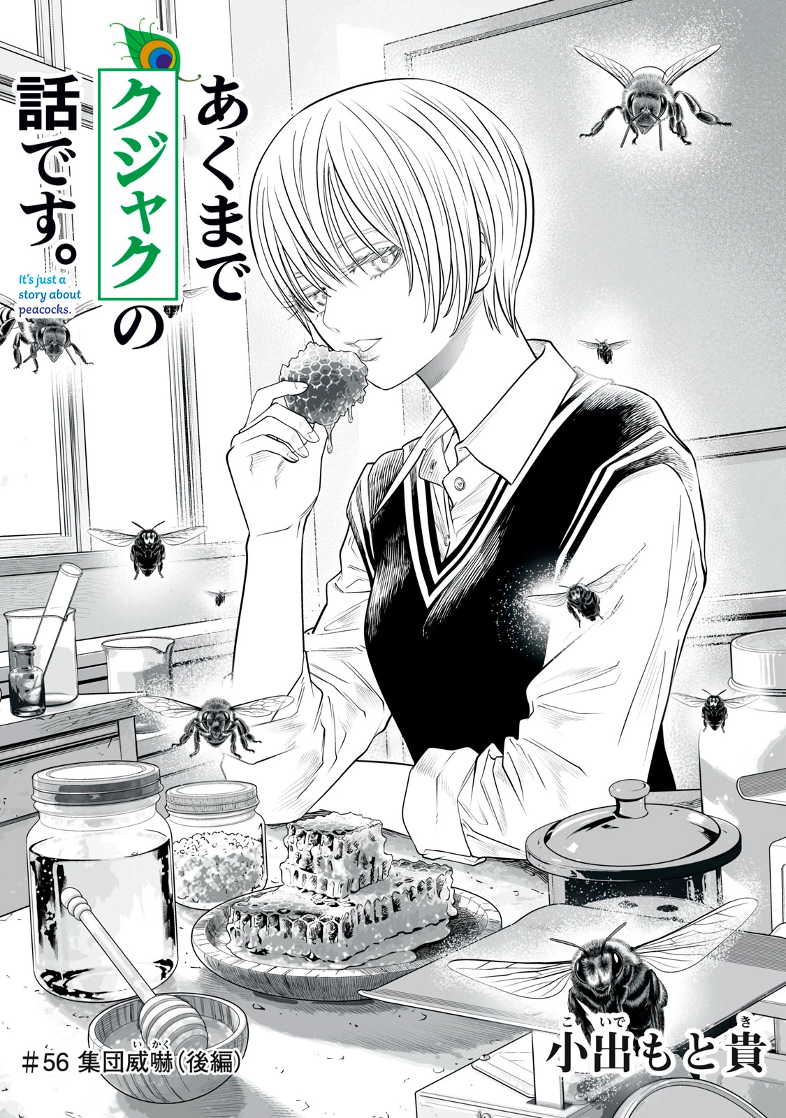 あくまでクジャクの話です。 第56話 - 1