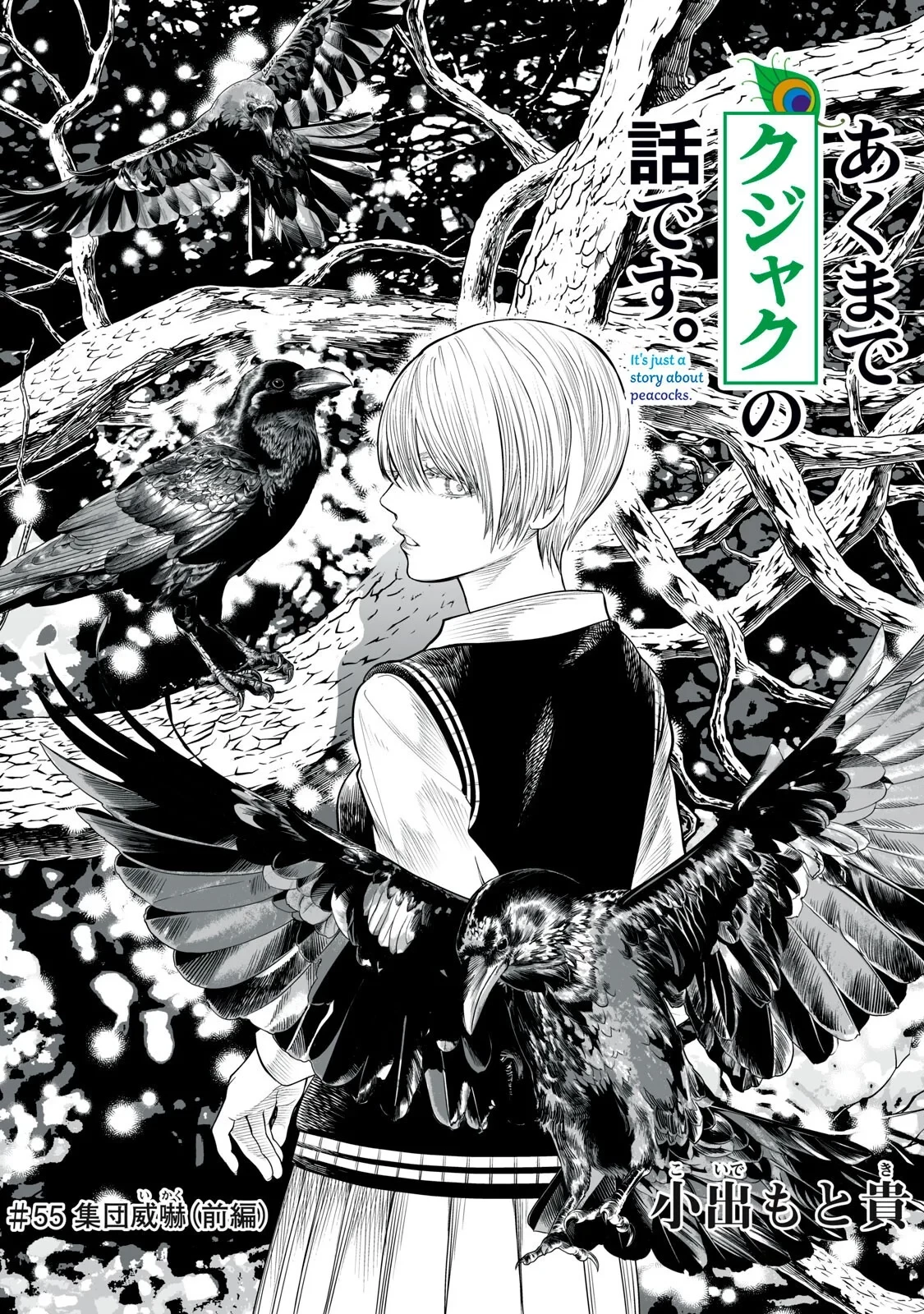 あくまでクジャクの話です。 第55話 - 1