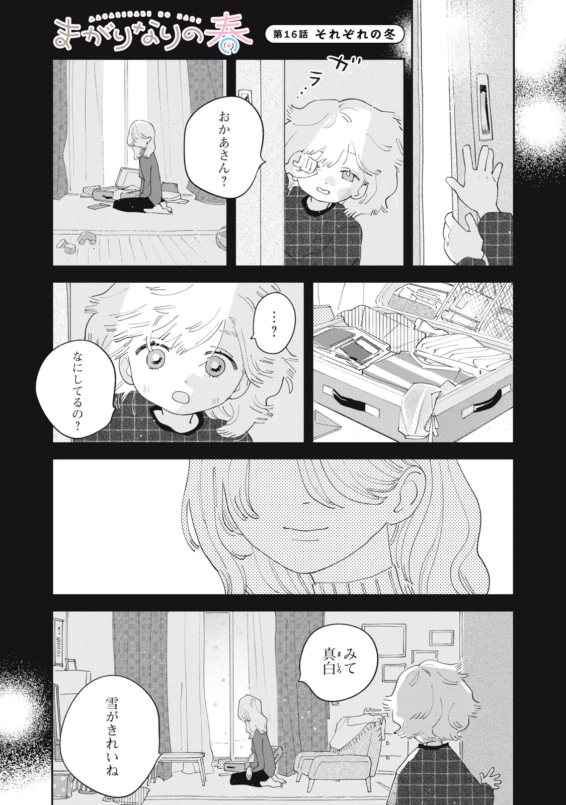 まがりなりの春 第16話 - 1