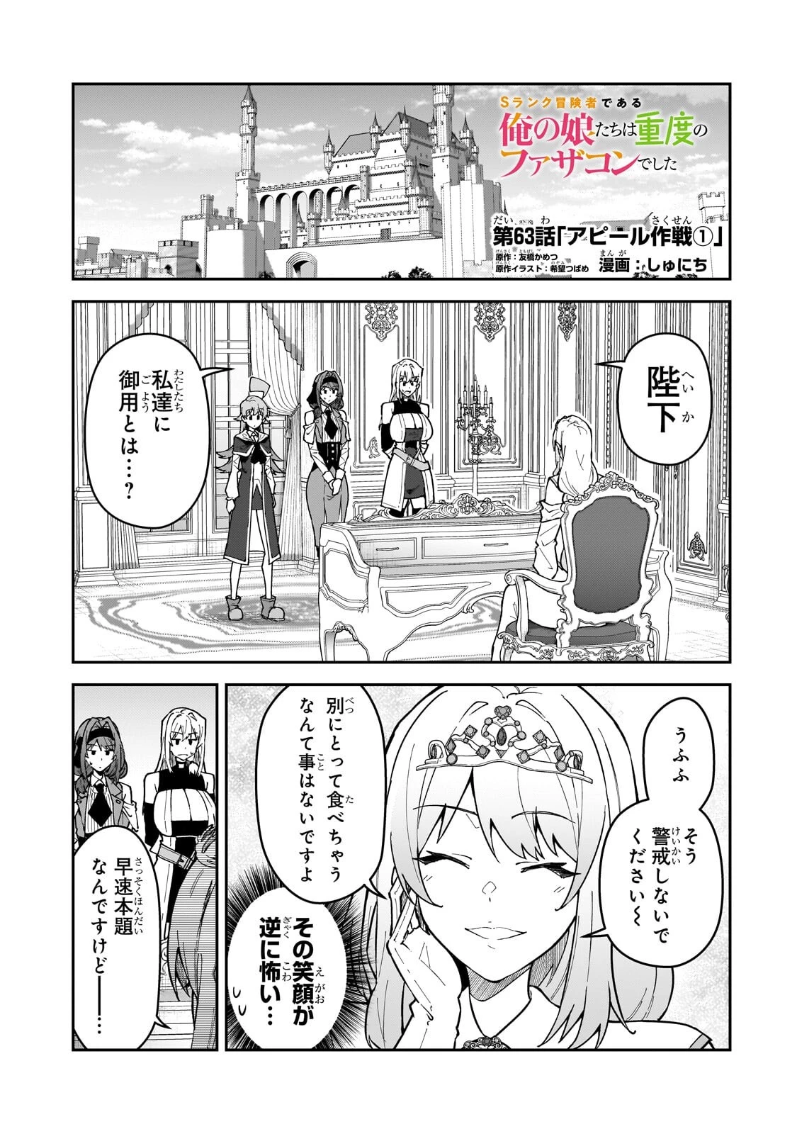 Sランク冒険者である俺の娘たちは重度のファザコンでした 第63話 - 1