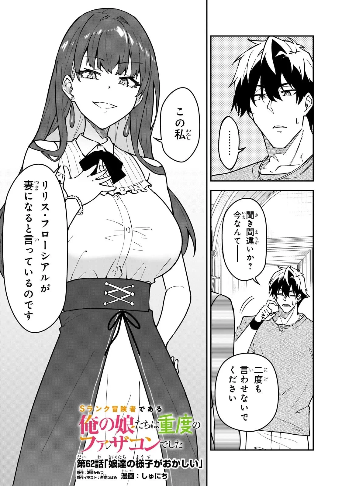 Sランク冒険者である俺の娘たちは重度のファザコンでした 第62話 - 1