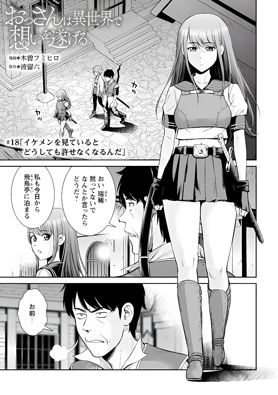 おっさんは異世界で想いを遂げる 第18話 - 1