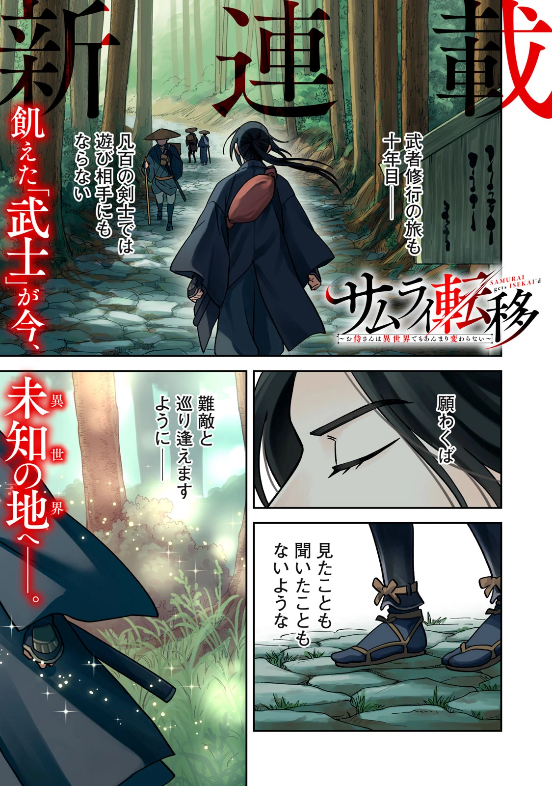 サムライ転移～お侍さんは異世界でもあんまり変わらない～ 第1話 - 1