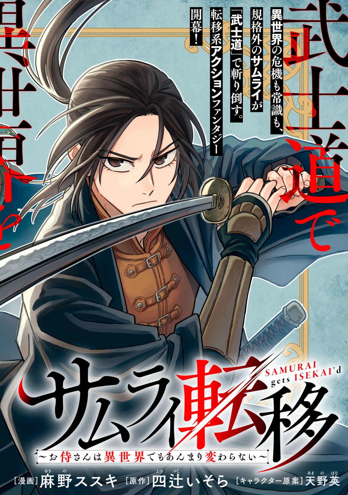 サムライ転移～お侍さんは異世界でもあんまり変わらない～ 第1話 - 4
