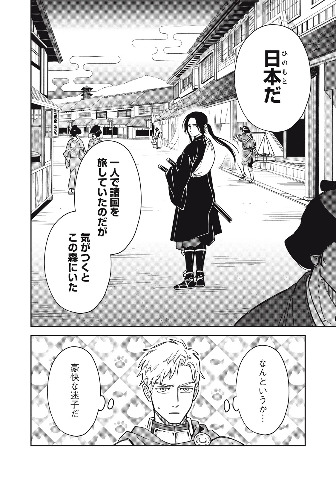 サムライ転移～お侍さんは異世界でもあんまり変わらない～ 第1話 - 48