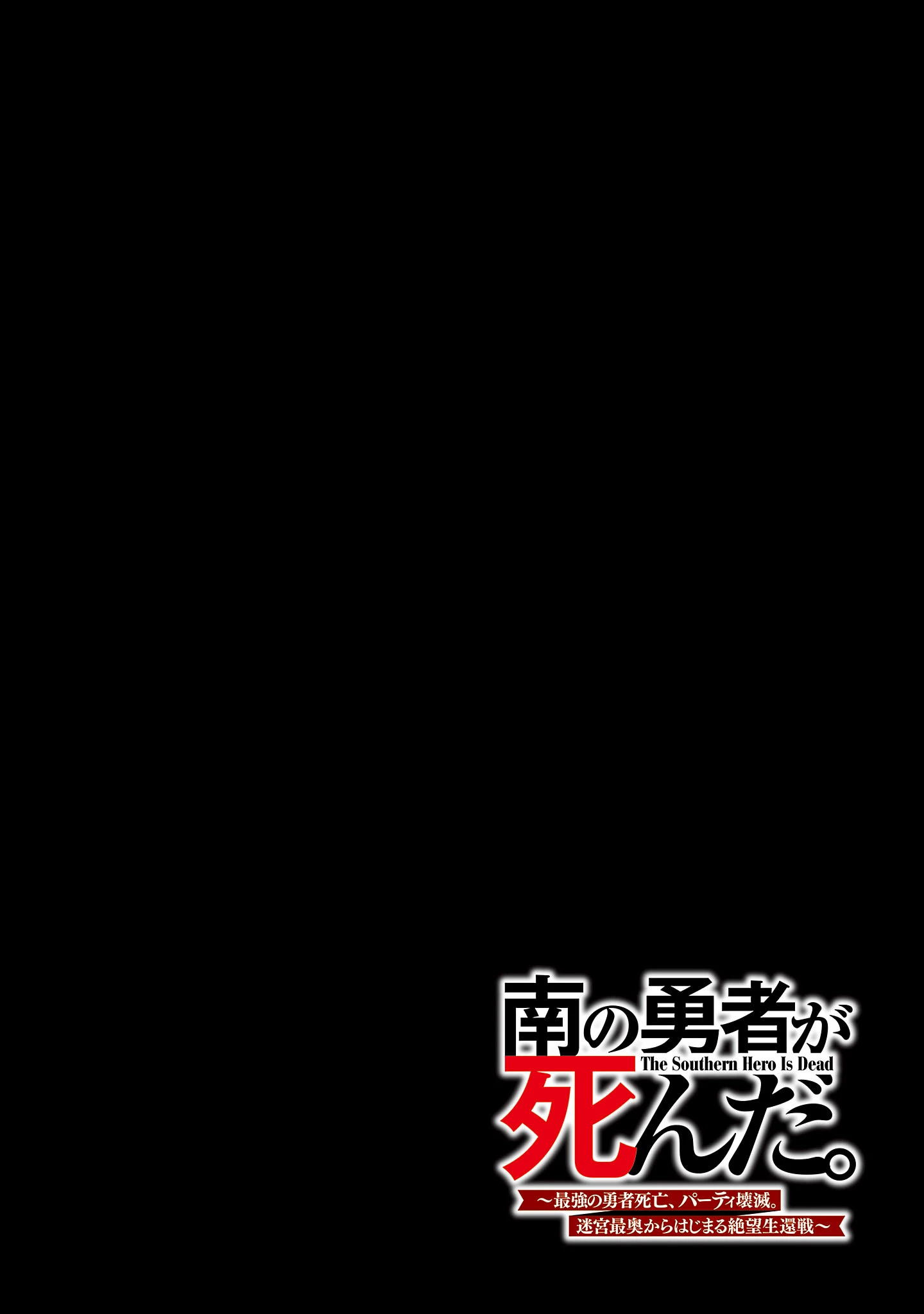 南の勇者が死んだ。～最強の勇者死亡、パーティ壊滅。迷宮最奥からはじまる絶望生還戦～ 第1話 - 2