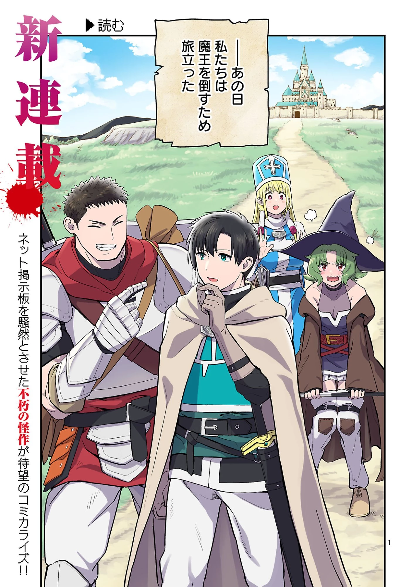 「魔王倒したし帰るか」 第1話 - 1