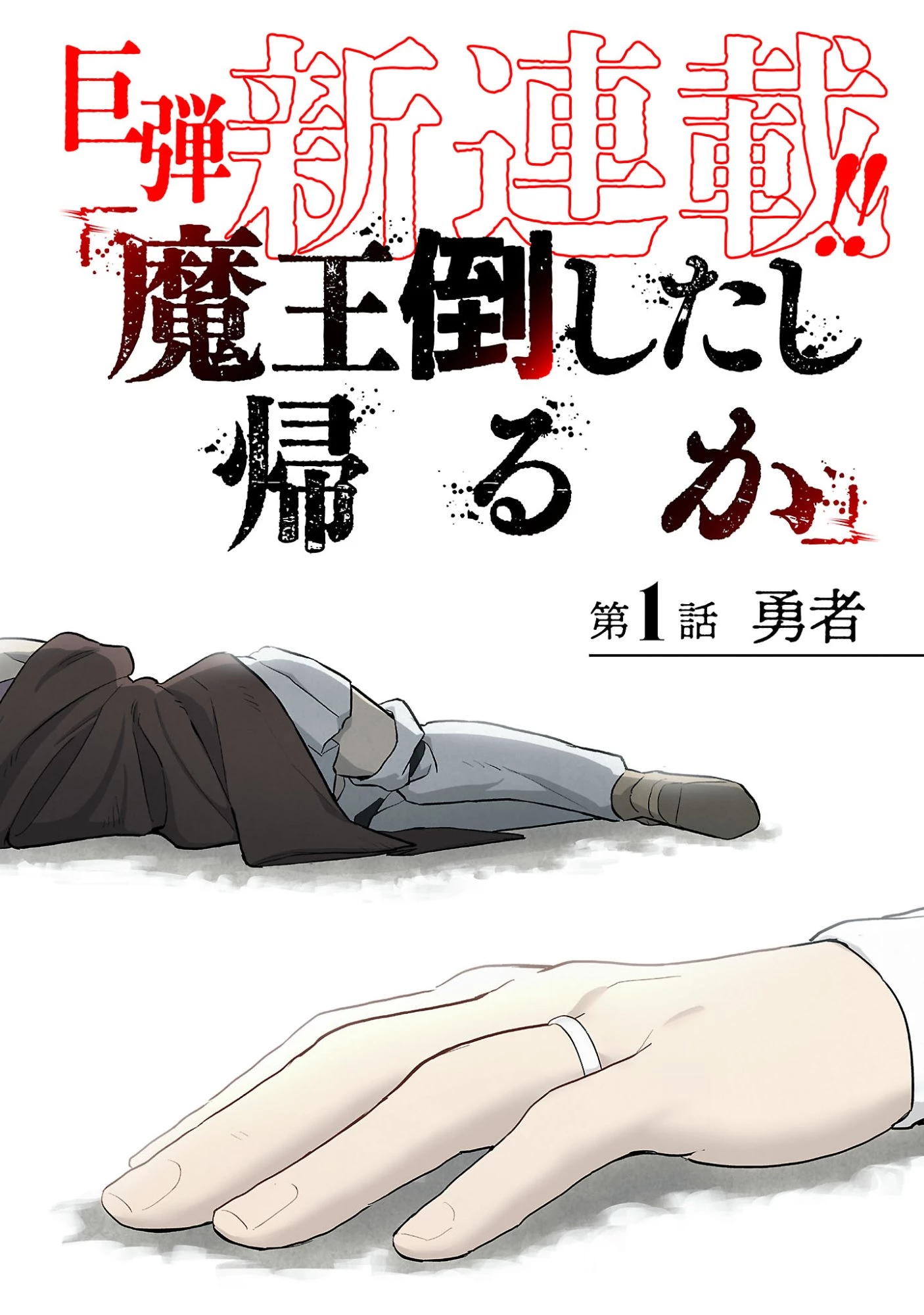 「魔王倒したし帰るか」 第1話 - 4
