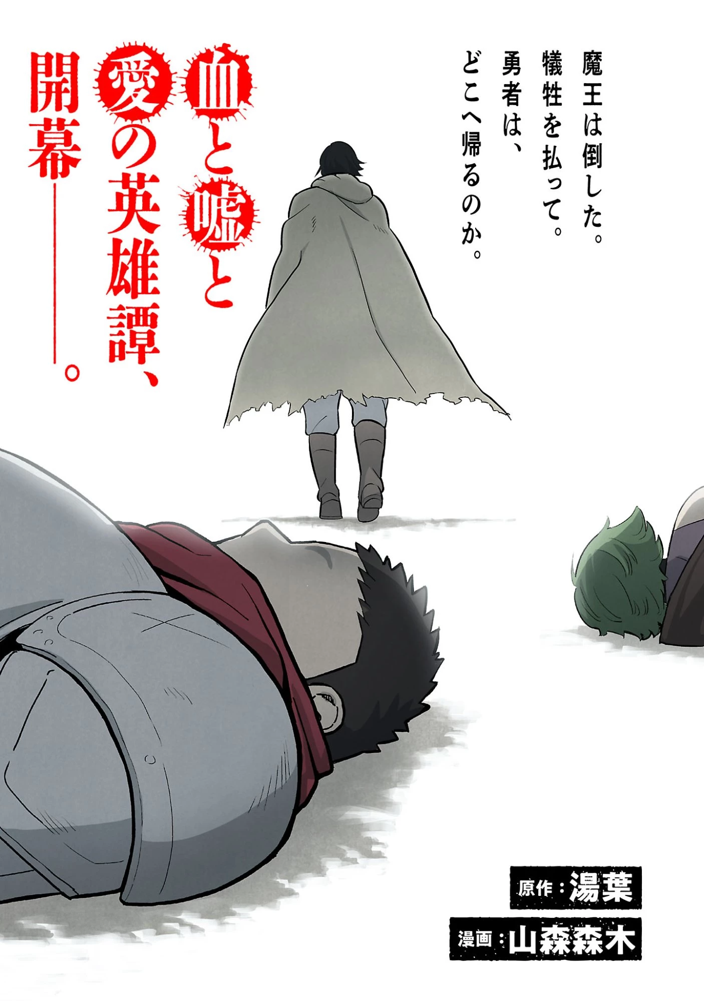 「魔王倒したし帰るか」 第1話 - 5