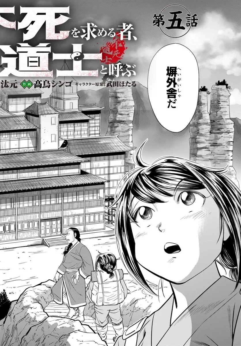 不死を求める者、これを道士と呼ぶ 第5話 - 2