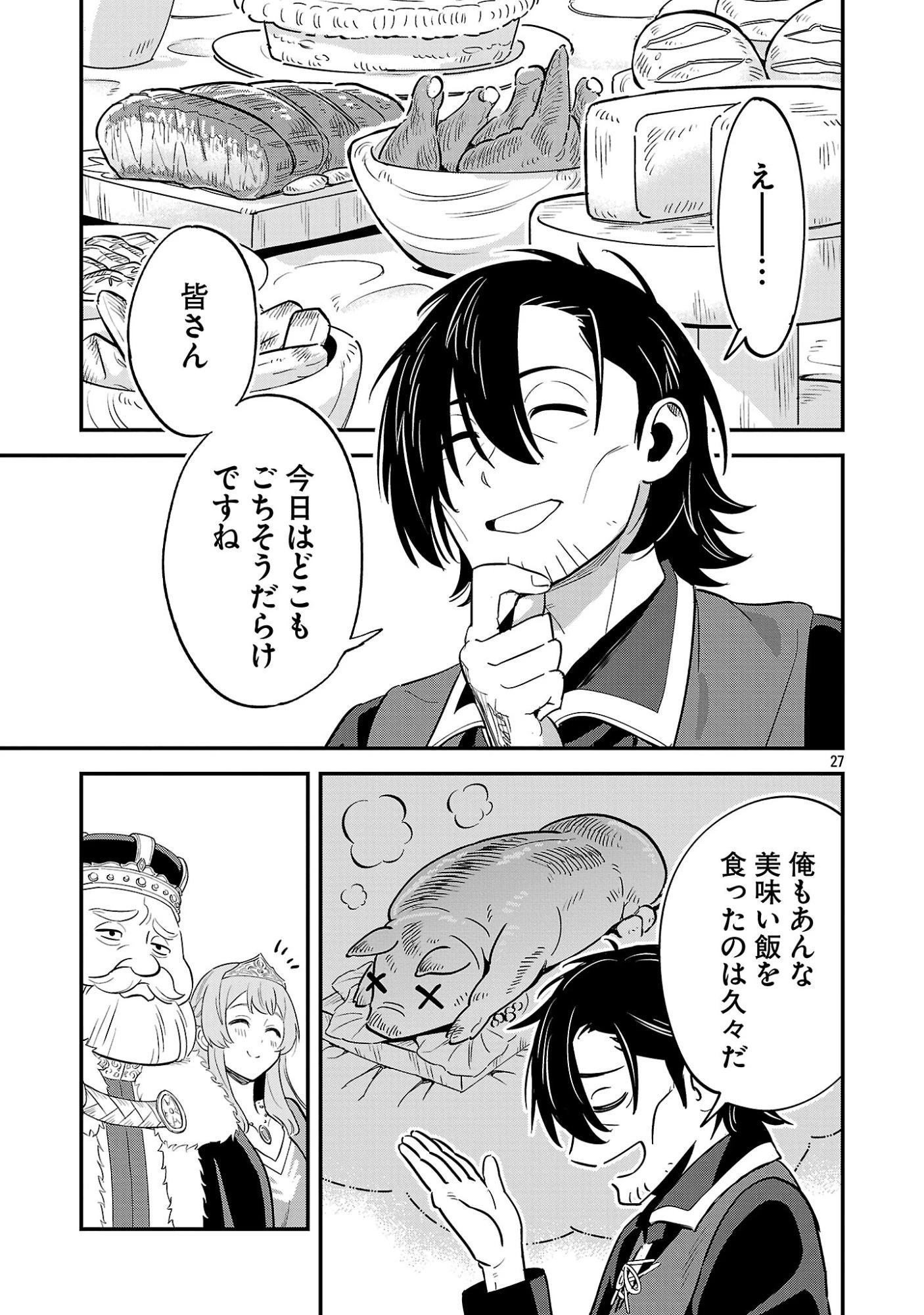 「魔王倒したし帰るか」 第1話 - 27