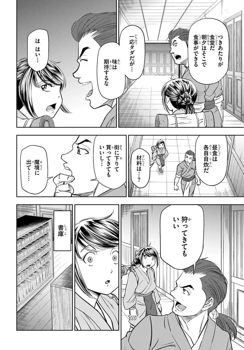 不死を求める者、これを道士と呼ぶ 第5話 - 4