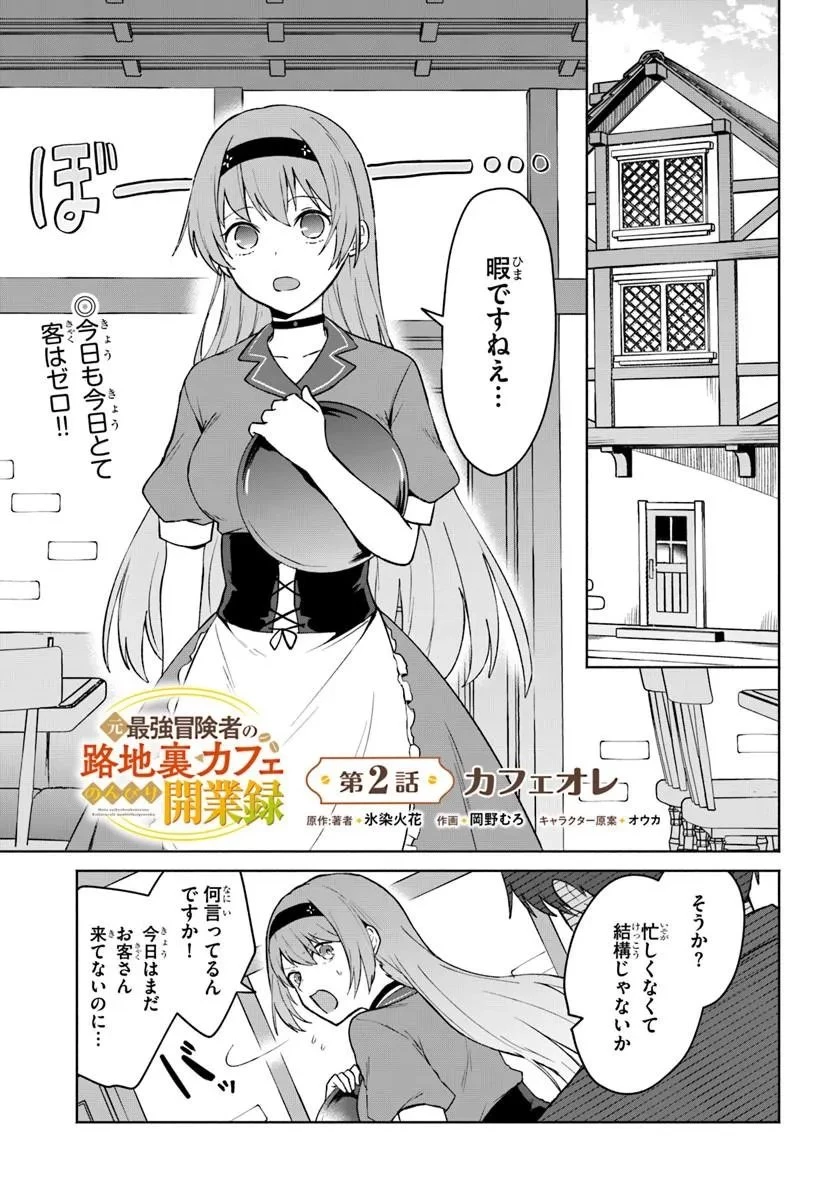 元最強冒険者の路地裏カフェのんびり開業録 マスター、こんなんじゃお店つぶれちゃいますよ～! 第2話 - 1