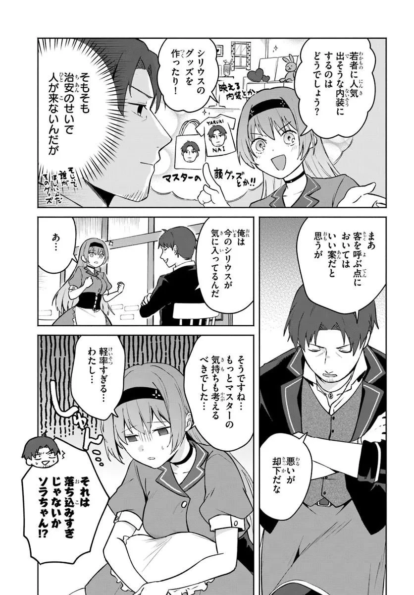 元最強冒険者の路地裏カフェのんびり開業録 マスター、こんなんじゃお店つぶれちゃいますよ～! 第2話 - 5