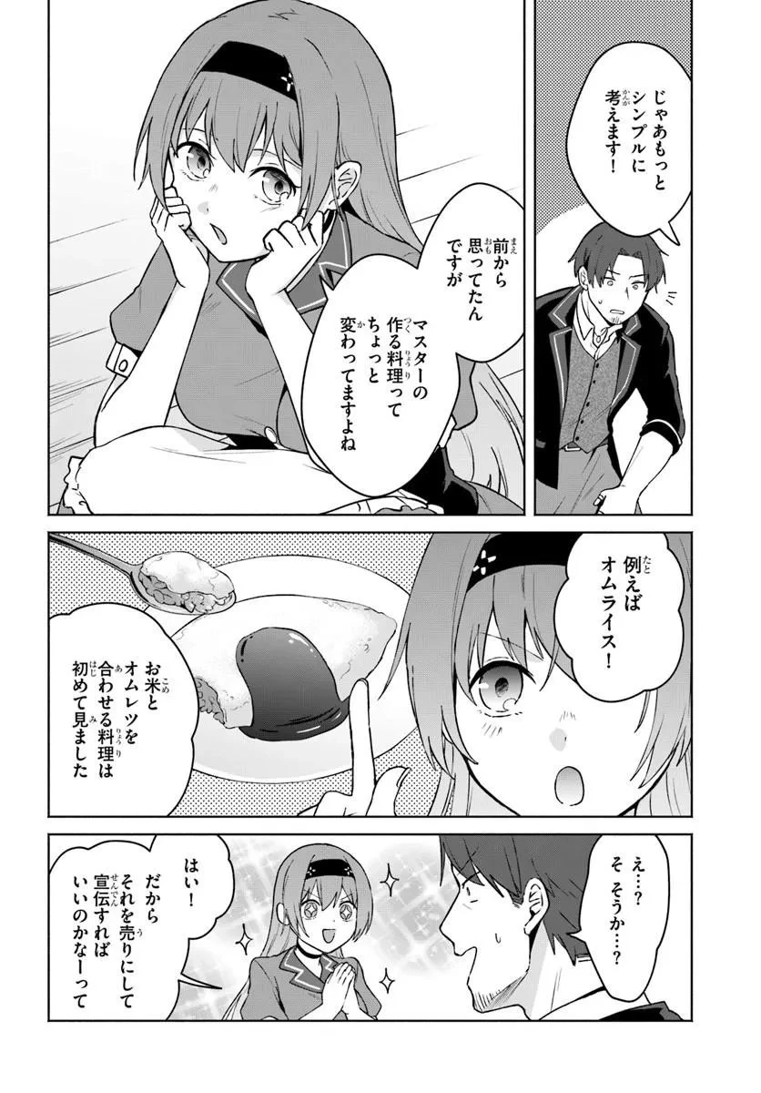 元最強冒険者の路地裏カフェのんびり開業録 マスター、こんなんじゃお店つぶれちゃいますよ～! 第2話 - 6