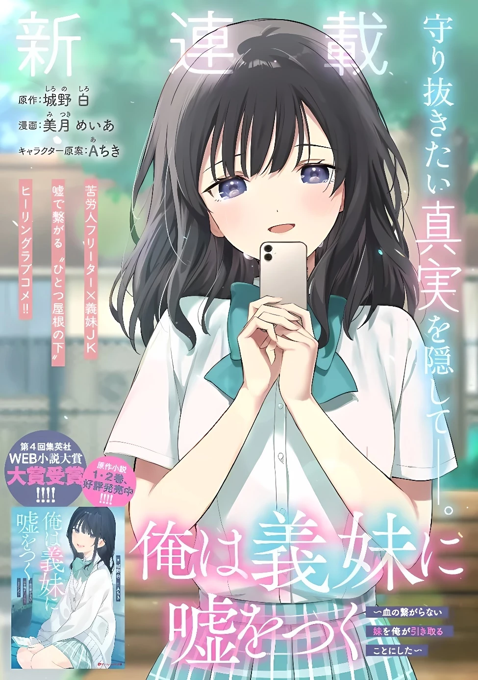 俺は義妹に嘘をつく〜血の繋がらない妹を俺が引き取ることにした〜 第1話 - 3