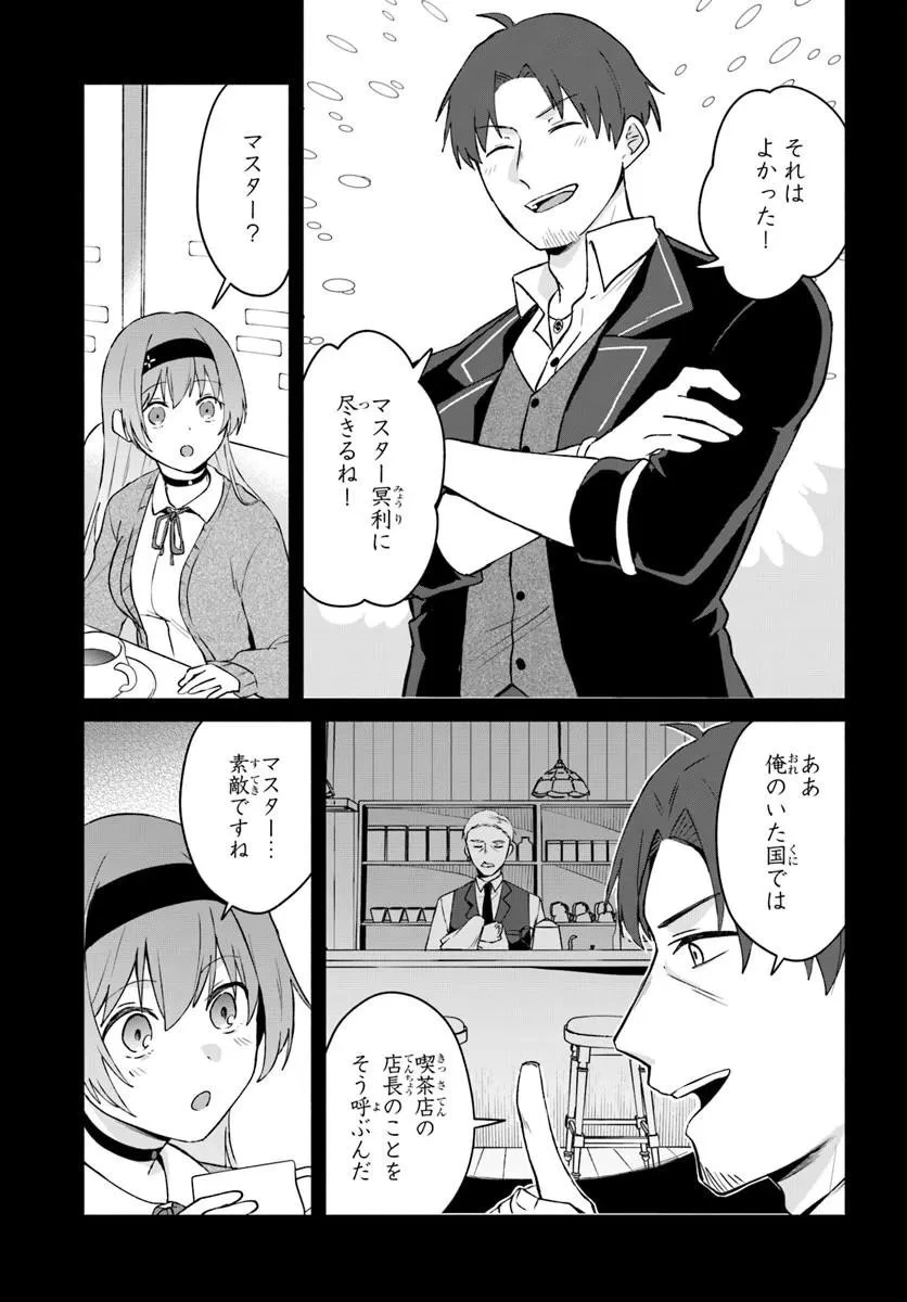 元最強冒険者の路地裏カフェのんびり開業録 マスター、こんなんじゃお店つぶれちゃいますよ～! 第2話 - 19