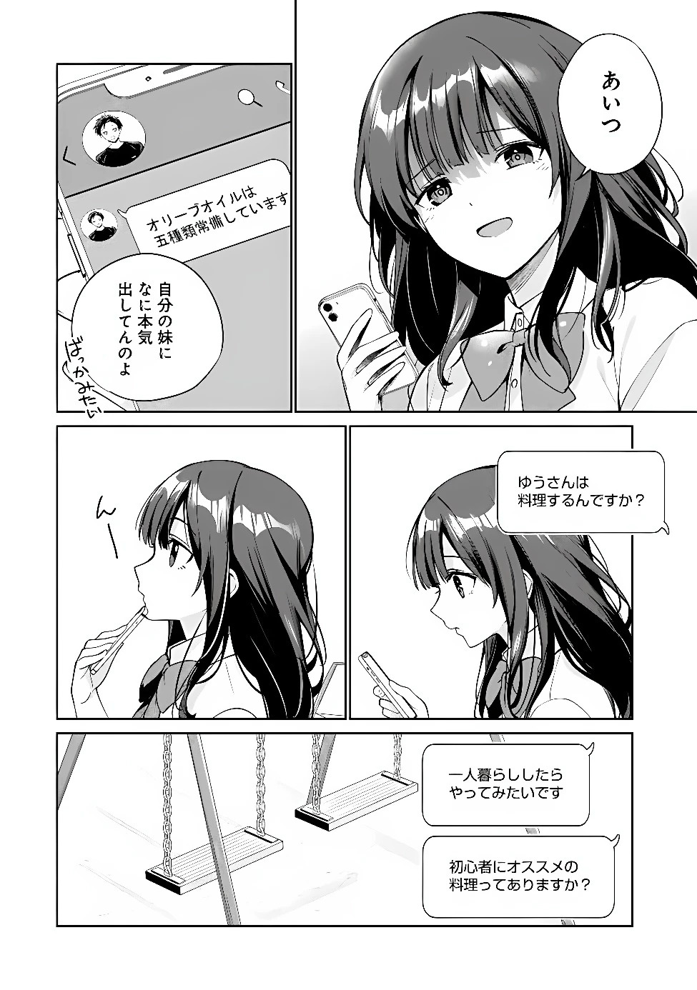 俺は義妹に嘘をつく〜血の繋がらない妹を俺が引き取ることにした〜 第1話 - 32
