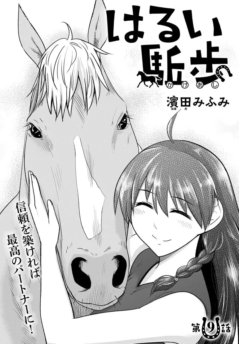 はるい駈歩 第9話 - 1